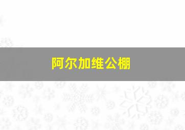 阿尔加维公棚