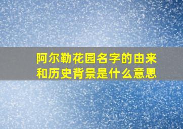 阿尔勒花园名字的由来和历史背景是什么意思