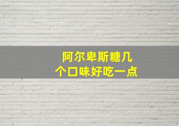 阿尔卑斯糖几个口味好吃一点