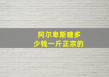 阿尔卑斯糖多少钱一斤正宗的