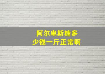 阿尔卑斯糖多少钱一斤正常啊