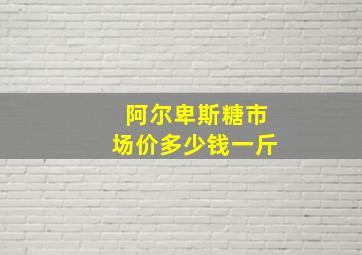 阿尔卑斯糖市场价多少钱一斤