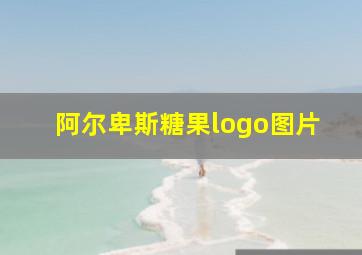 阿尔卑斯糖果logo图片