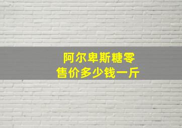 阿尔卑斯糖零售价多少钱一斤