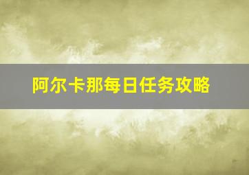 阿尔卡那每日任务攻略