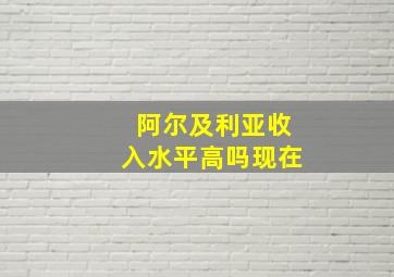 阿尔及利亚收入水平高吗现在