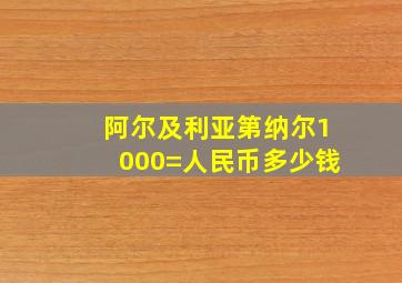 阿尔及利亚第纳尔1000=人民币多少钱