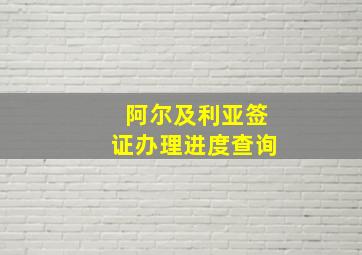 阿尔及利亚签证办理进度查询