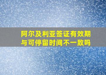 阿尔及利亚签证有效期与可停留时间不一致吗