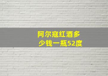 阿尔寇红酒多少钱一瓶52度