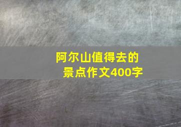 阿尔山值得去的景点作文400字