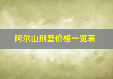 阿尔山别墅价格一览表