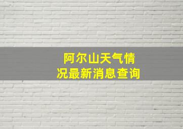 阿尔山天气情况最新消息查询