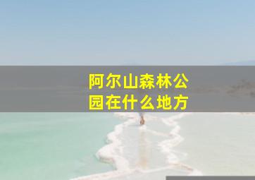 阿尔山森林公园在什么地方