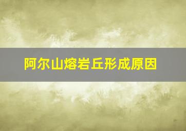 阿尔山熔岩丘形成原因