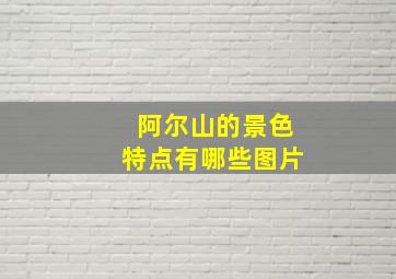 阿尔山的景色特点有哪些图片