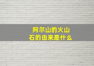 阿尔山的火山石的由来是什么