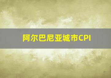 阿尔巴尼亚城市CPI