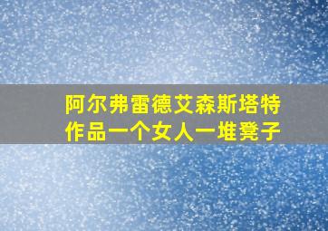 阿尔弗雷德艾森斯塔特作品一个女人一堆凳子