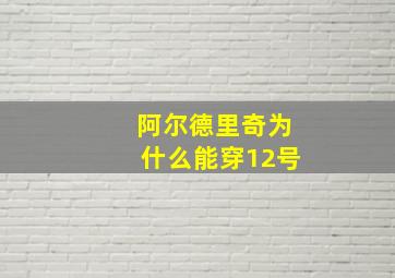 阿尔德里奇为什么能穿12号