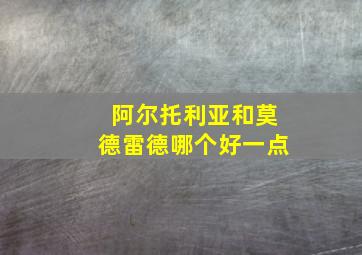 阿尔托利亚和莫德雷德哪个好一点