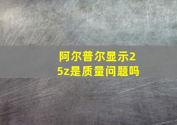 阿尔普尔显示25z是质量问题吗