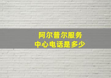 阿尔普尔服务中心电话是多少