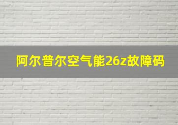 阿尔普尔空气能26z故障码