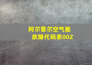 阿尔普尔空气能故障代码表00Z