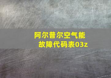 阿尔普尔空气能故障代码表03z