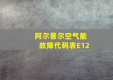 阿尔普尔空气能故障代码表E12