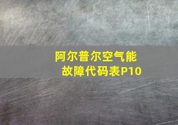 阿尔普尔空气能故障代码表P10