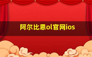 阿尔比恩ol官网ios