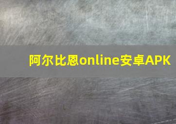 阿尔比恩online安卓APK