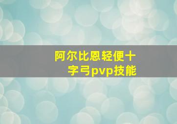 阿尔比恩轻便十字弓pvp技能