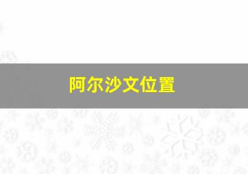 阿尔沙文位置