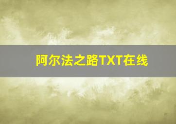 阿尔法之路TXT在线