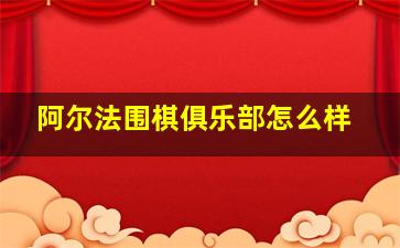 阿尔法围棋俱乐部怎么样