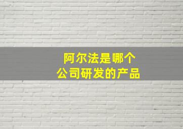 阿尔法是哪个公司研发的产品