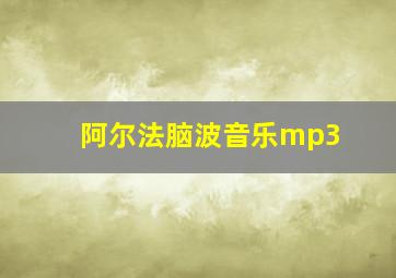 阿尔法脑波音乐mp3