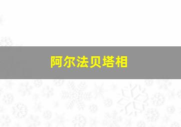 阿尔法贝塔相