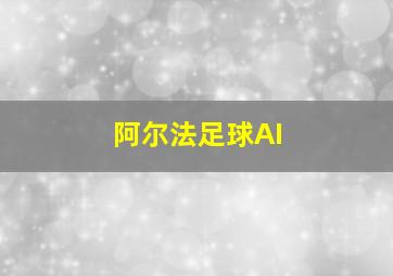 阿尔法足球AI