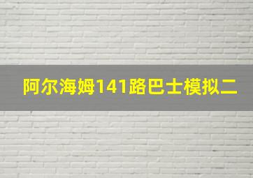 阿尔海姆141路巴士模拟二