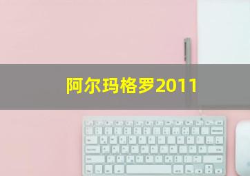 阿尔玛格罗2011