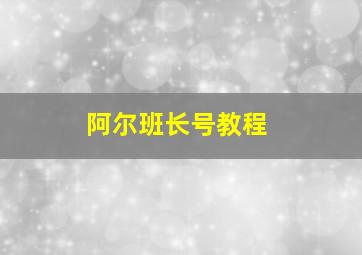 阿尔班长号教程