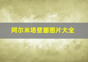 阿尔米塔壁画图片大全