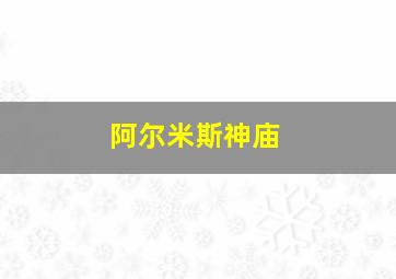 阿尔米斯神庙