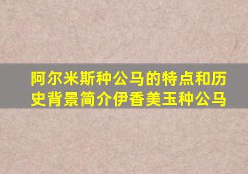 阿尔米斯种公马的特点和历史背景简介伊香美玉种公马