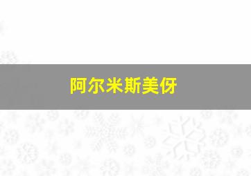 阿尔米斯美伢