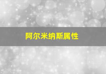 阿尔米纳斯属性